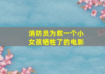 消防员为救一个小女孩牺牲了的电影