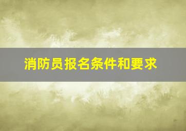 消防员报名条件和要求