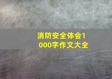 消防安全体会1000字作文大全