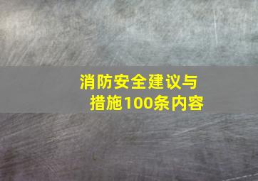 消防安全建议与措施100条内容