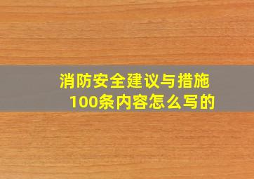 消防安全建议与措施100条内容怎么写的