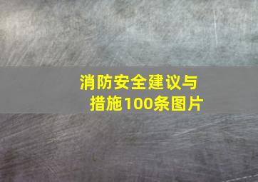 消防安全建议与措施100条图片