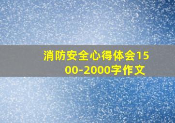 消防安全心得体会1500-2000字作文