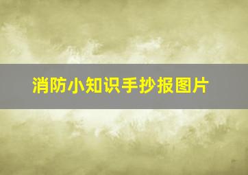 消防小知识手抄报图片