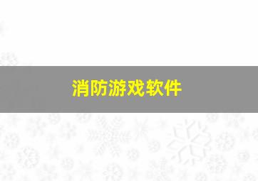 消防游戏软件