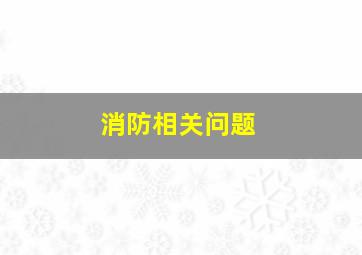 消防相关问题