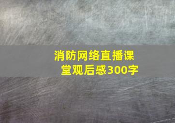 消防网络直播课堂观后感300字