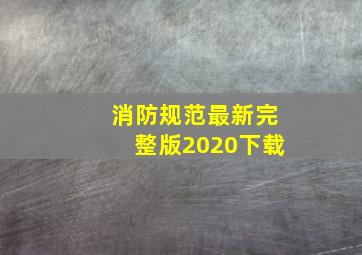 消防规范最新完整版2020下载