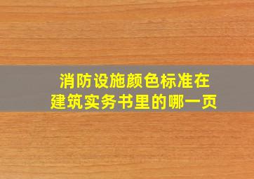 消防设施颜色标准在建筑实务书里的哪一页