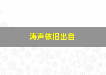 涛声依旧出自