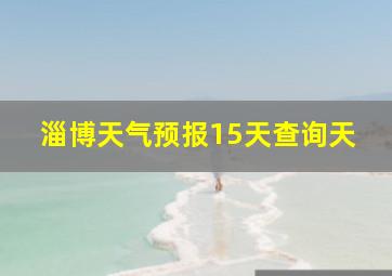 淄博天气预报15天查询天