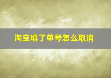 淘宝填了单号怎么取消