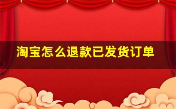 淘宝怎么退款已发货订单