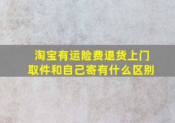 淘宝有运险费退货上门取件和自己寄有什么区别