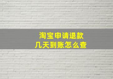 淘宝申请退款几天到账怎么查