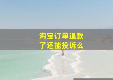 淘宝订单退款了还能投诉么