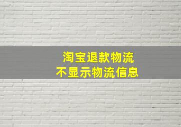 淘宝退款物流不显示物流信息