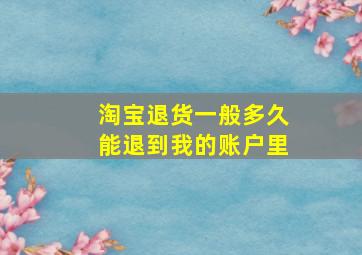 淘宝退货一般多久能退到我的账户里