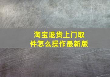 淘宝退货上门取件怎么操作最新版