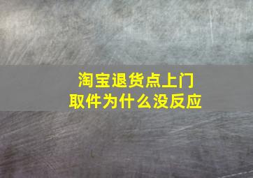 淘宝退货点上门取件为什么没反应