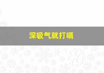 深吸气就打嗝