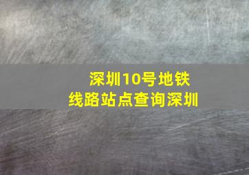 深圳10号地铁线路站点查询深圳