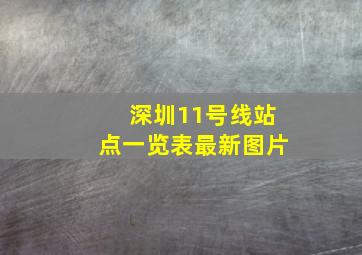 深圳11号线站点一览表最新图片