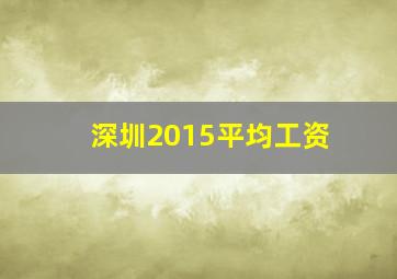 深圳2015平均工资