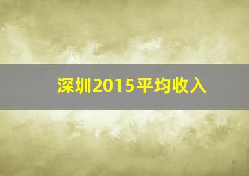 深圳2015平均收入