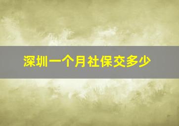 深圳一个月社保交多少