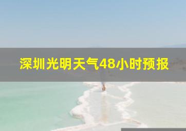 深圳光明天气48小时预报