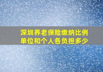 深圳养老保险缴纳比例单位和个人各负担多少