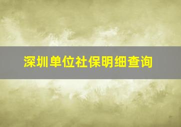 深圳单位社保明细查询