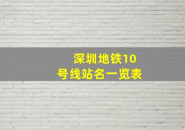 深圳地铁10号线站名一览表