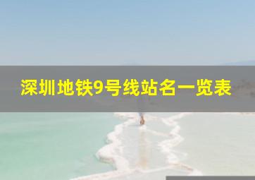 深圳地铁9号线站名一览表