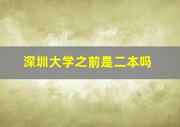 深圳大学之前是二本吗