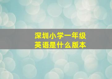 深圳小学一年级英语是什么版本