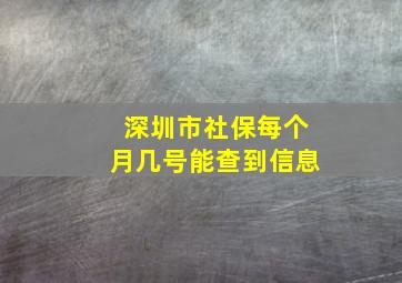 深圳市社保每个月几号能查到信息