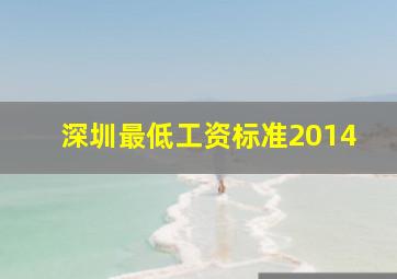 深圳最低工资标准2014