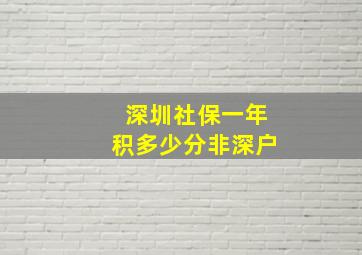 深圳社保一年积多少分非深户