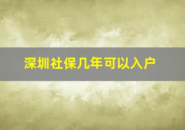 深圳社保几年可以入户