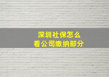 深圳社保怎么看公司缴纳部分