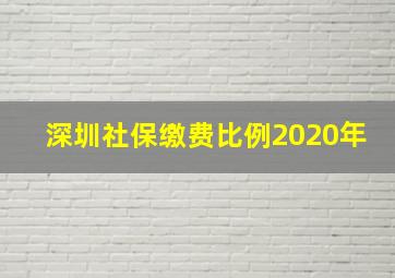 深圳社保缴费比例2020年