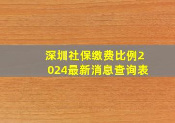 深圳社保缴费比例2024最新消息查询表