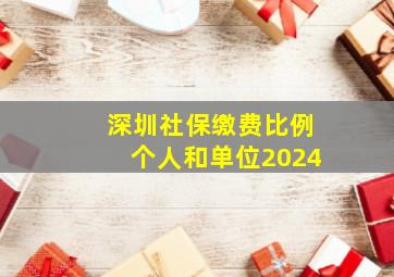 深圳社保缴费比例个人和单位2024