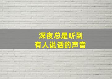 深夜总是听到有人说话的声音