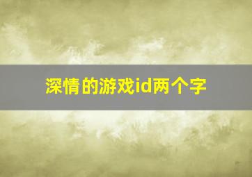 深情的游戏id两个字