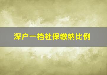 深户一档社保缴纳比例