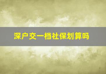 深户交一档社保划算吗