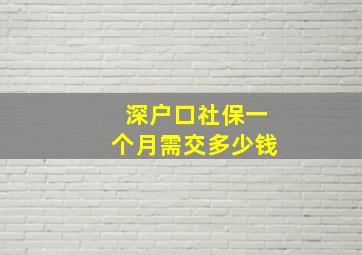 深户口社保一个月需交多少钱